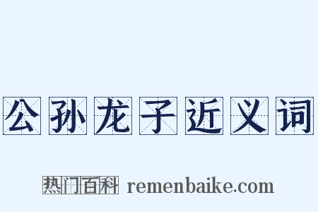 公孙龙子近义词是什么意思的图片